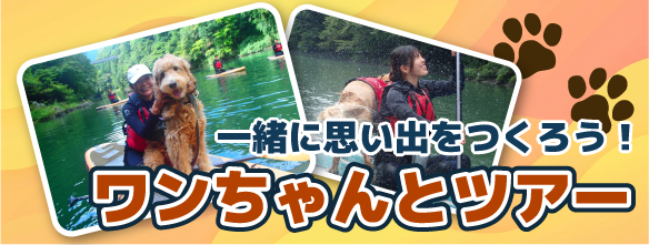 一緒に思い出をつくろう！ワンちゃんとツアー