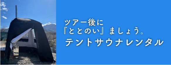 ツアー後に『ととのい』ましょう。テントサウナレンタル