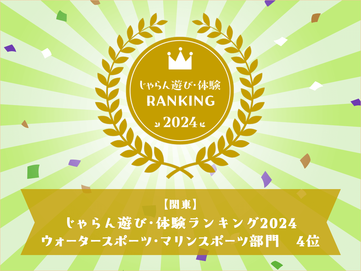 じゃらん遊び・体験 RANKING 2024