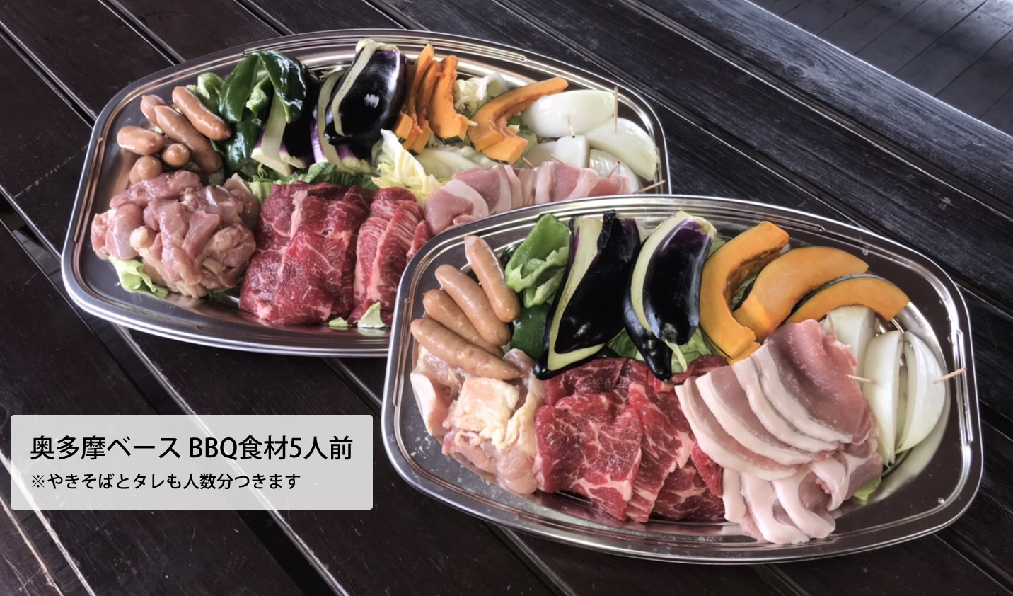 奥多摩ベース BBQ食材5人前